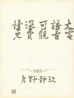 情深可诱大结局免费观看电视剧最新