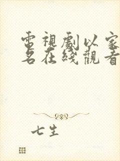 电视剧以家人之名在线观看免费