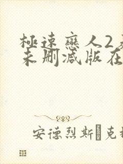 极速恋人2泰剧未删减版在线播放