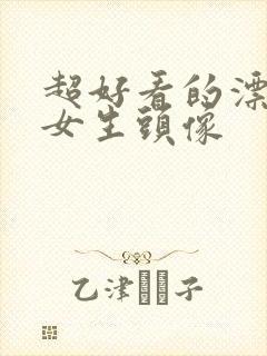 超好看的漂亮小女生头像封面