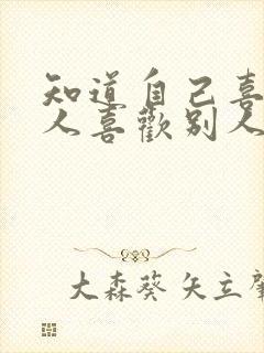 知道自己喜欢的人喜欢别人怎么办