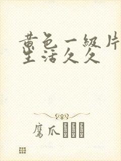 黄色一级片夫妻生活久久封面