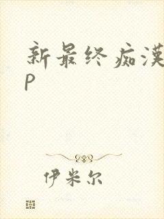 新最终痴汉电车p