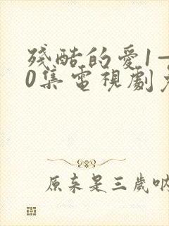 残酷的爱1—50集电视剧免费观看