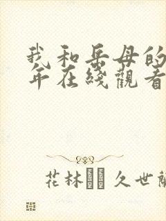 我和岳母的那些年在线观看