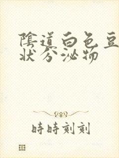 阴道白色豆腐渣状分泌物