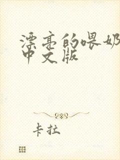 漂亮的喂奶人妻中文版