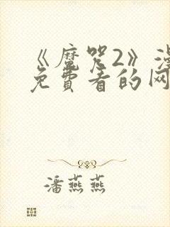 《魔咒2》漫画免费看的网页