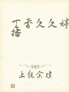 丁香久久婷婷色播