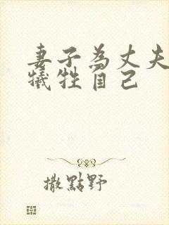 妻子为丈夫升职牺牲自己封面