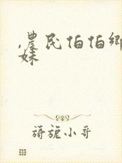 ,农民伯伯乡下妹