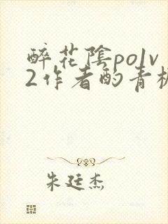 醉花阴po1v2作者酌青栀简介