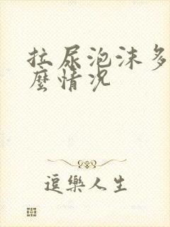 拉尿泡沫多是什么情况