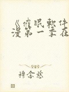 《催眠软件》动漫第一季在线观看