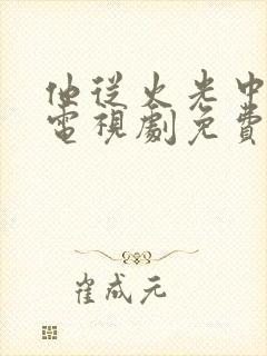 他从火光中走来电视剧免费