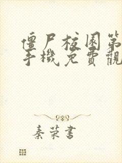 僵尸校园第一季手机免费观看高清