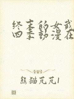 终末的女武神第四季动漫在线观看封面