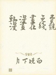 韩漫画免费高清漫画在线观看入口