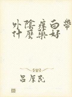 外阴痒白带黄用什么药好