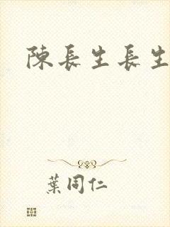 陈长生长生仙游