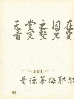 天堂之囚在线观看完整免费法剧