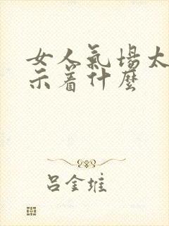 女人气场太弱预示着什么