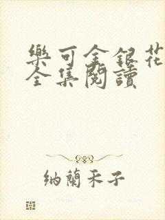 乐可金银花在线全集阅读