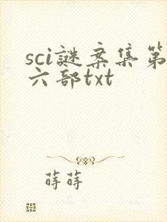 sci谜案集第六部txt