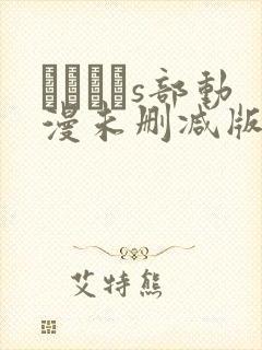 りんかんs部动漫未删减版在线观看