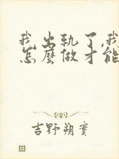 我出轨了,我该怎么做才能挽回老公封面