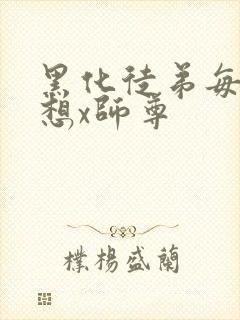 黑化徒弟每天都想x师尊