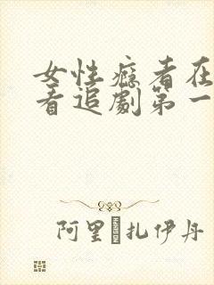 女性瘾者在线观看追剧第一部封面