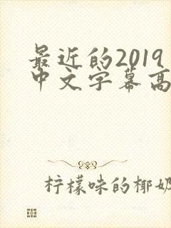 最近的2019中文字幕高清在线