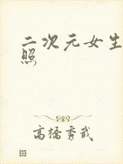 二次元女生全身照