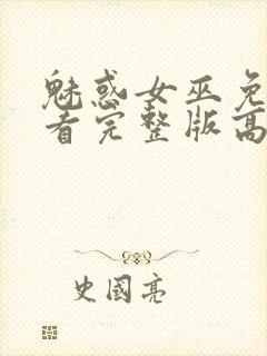 魅惑女巫免费观看完整版高清