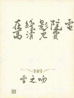 在线影院电视剧高清免费