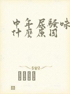 中年尿骚味重是什么原因封面