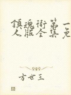 镇魂街第一季真人版全集免费观看