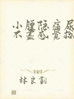 小腹隐痛尿频尿不尽感觉总有尿意女性