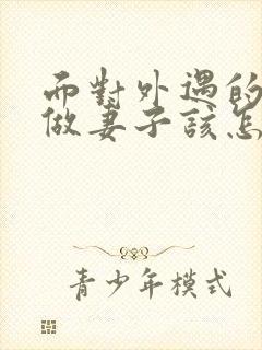 面对外遇的老公做妻子该怎么做封面