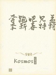 奔跑吧兄弟第3季新春特辑