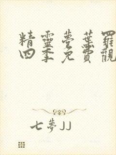 精灵梦叶罗丽第四季免费观看完整版