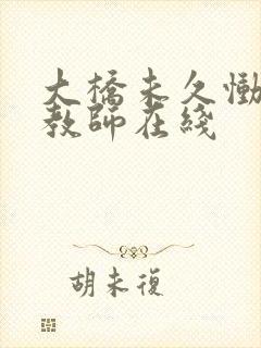 大桥未久恸哭女教师在线