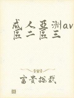 成人亚洲av一区二区三