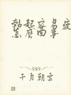 勃起容易疲软是怎么回事