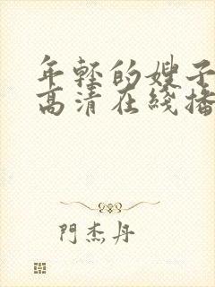 年轻的嫂子bd高清在线播放