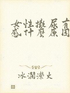 女性撒尿有刺痛感什么原因引起的