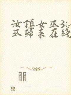 汝镇女巫3:女巫归来在线播放