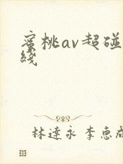 蜜桃av超碰在线