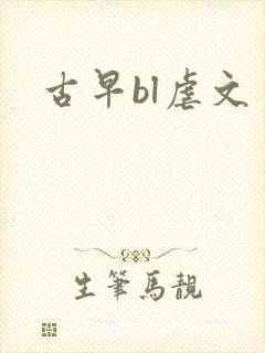 古早bl虐文
